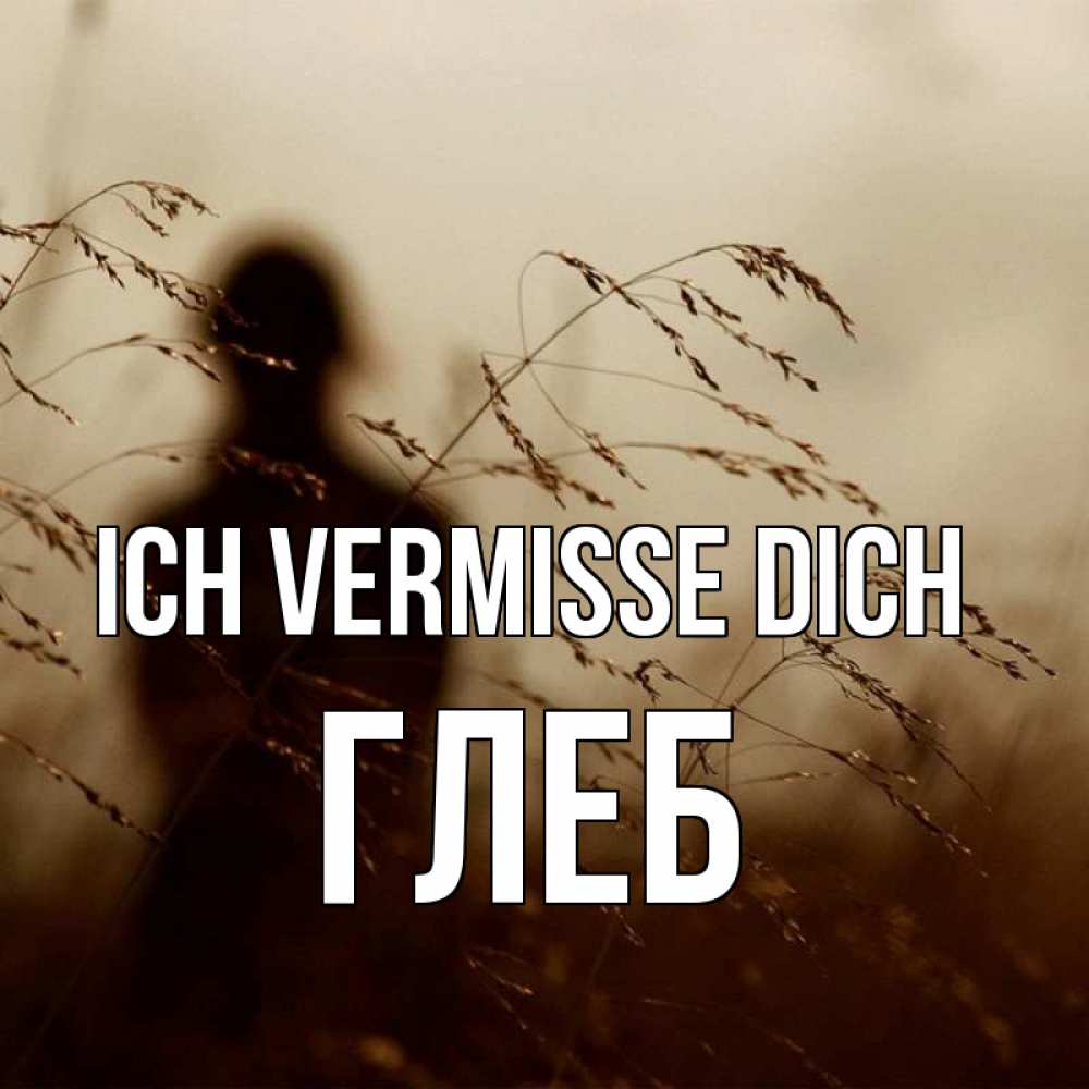 Открытка на каждый день с именем, Глеб Ich vermisse dich силуэт девушки Прикольная открытка с пожеланием онлайн скачать бесплатно 