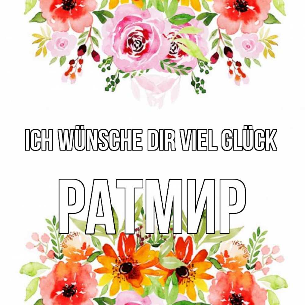 Открытка на каждый день с именем, Ратмир Ich wünsche dir viel Glück открытка с цветами акварелью Прикольная открытка с пожеланием онлайн скачать бесплатно 