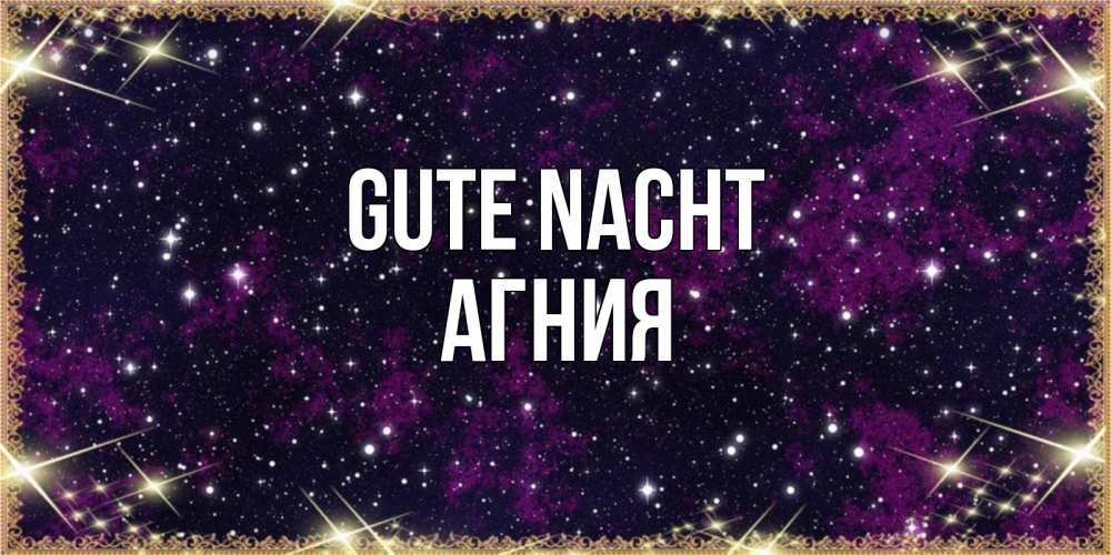 Открытка на каждый день с именем, Агния Gute Nacht хорошего сна Прикольная открытка с пожеланием онлайн скачать бесплатно 