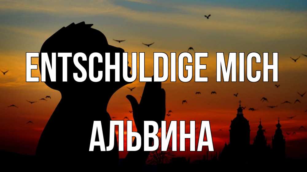 Открытка на каждый день с именем, Альвина Entschuldige mich прошу прощения Прикольная открытка с пожеланием онлайн скачать бесплатно 