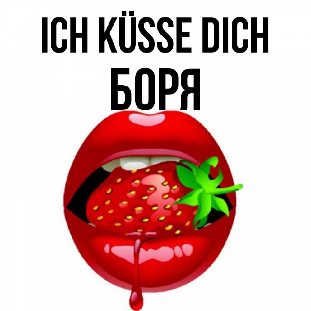 Открытка на каждый день с именем, Боря Ich küsse dich открытки с поцелуями Прикольная открытка с пожеланием онлайн скачать бесплатно 