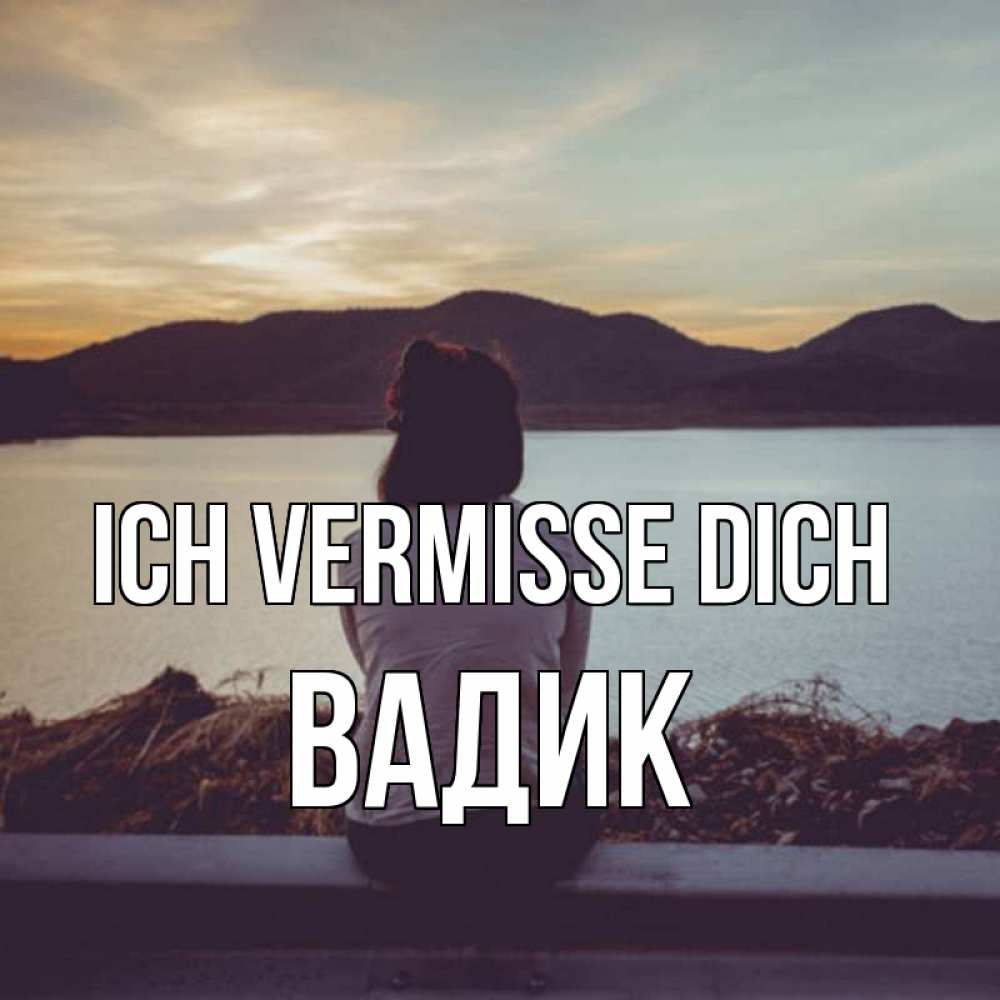 Открытка на каждый день с именем, Вадик Ich vermisse dich я уже соскучилась Прикольная открытка с пожеланием онлайн скачать бесплатно 