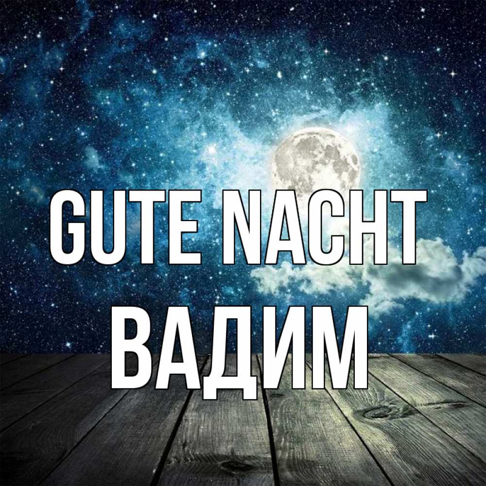 Открытка на каждый день с именем, Вадим Gute Nacht луна Прикольная открытка с пожеланием онлайн скачать бесплатно 