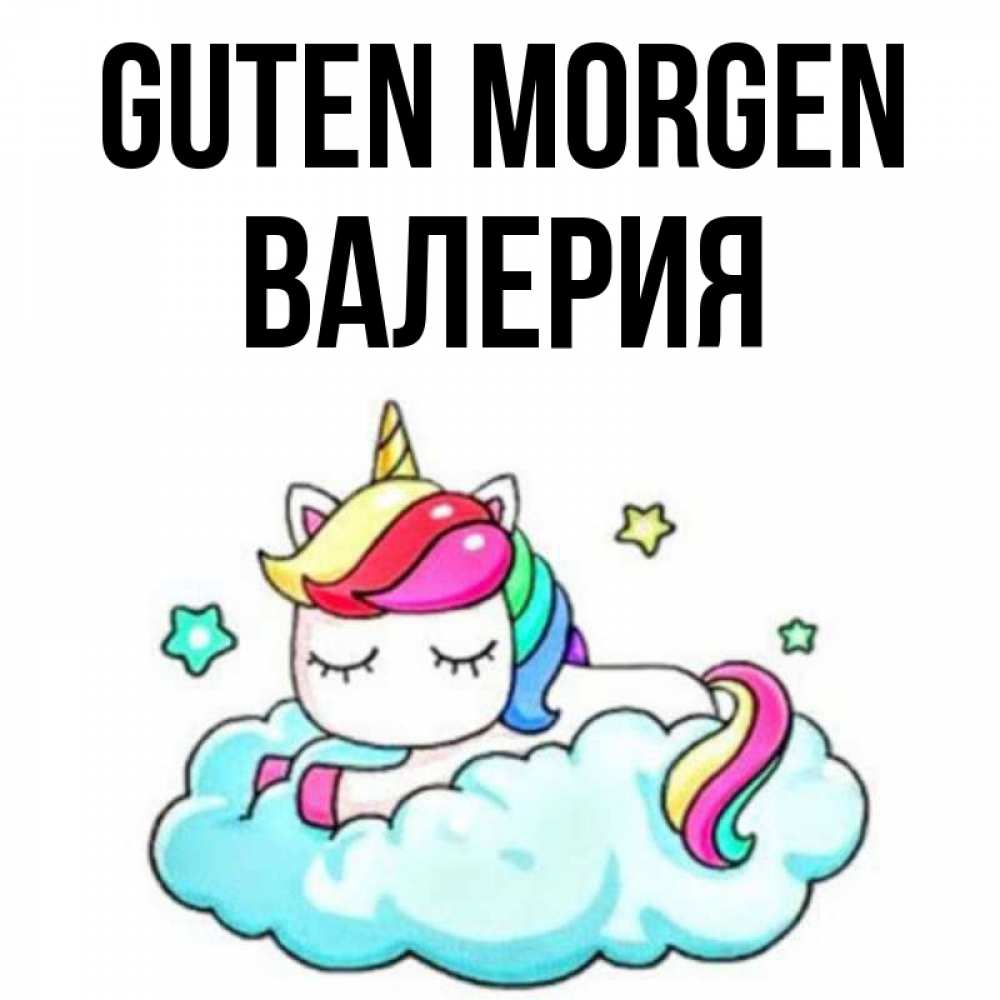 Открытка на каждый день с именем, Валерия Guten Morgen радужное утро Прикольная открытка с пожеланием онлайн скачать бесплатно 