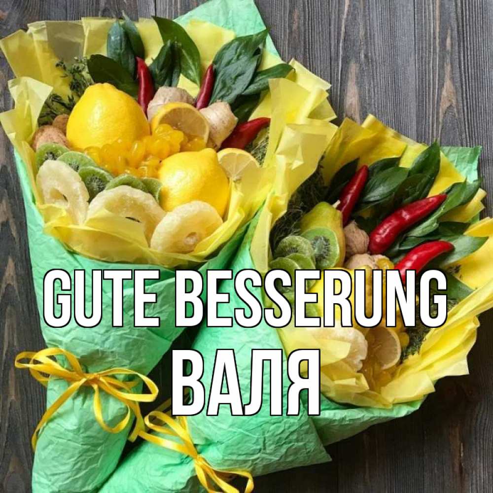 Открытка на каждый день с именем, Валя Gute Besserung для скорейшего выздоровления Прикольная открытка с пожеланием онлайн скачать бесплатно 
