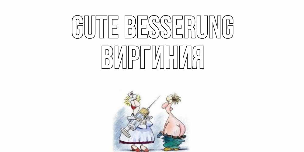 Открытка на каждый день с именем, Виргиния Gute Besserung шприц Прикольная открытка с пожеланием онлайн скачать бесплатно 
