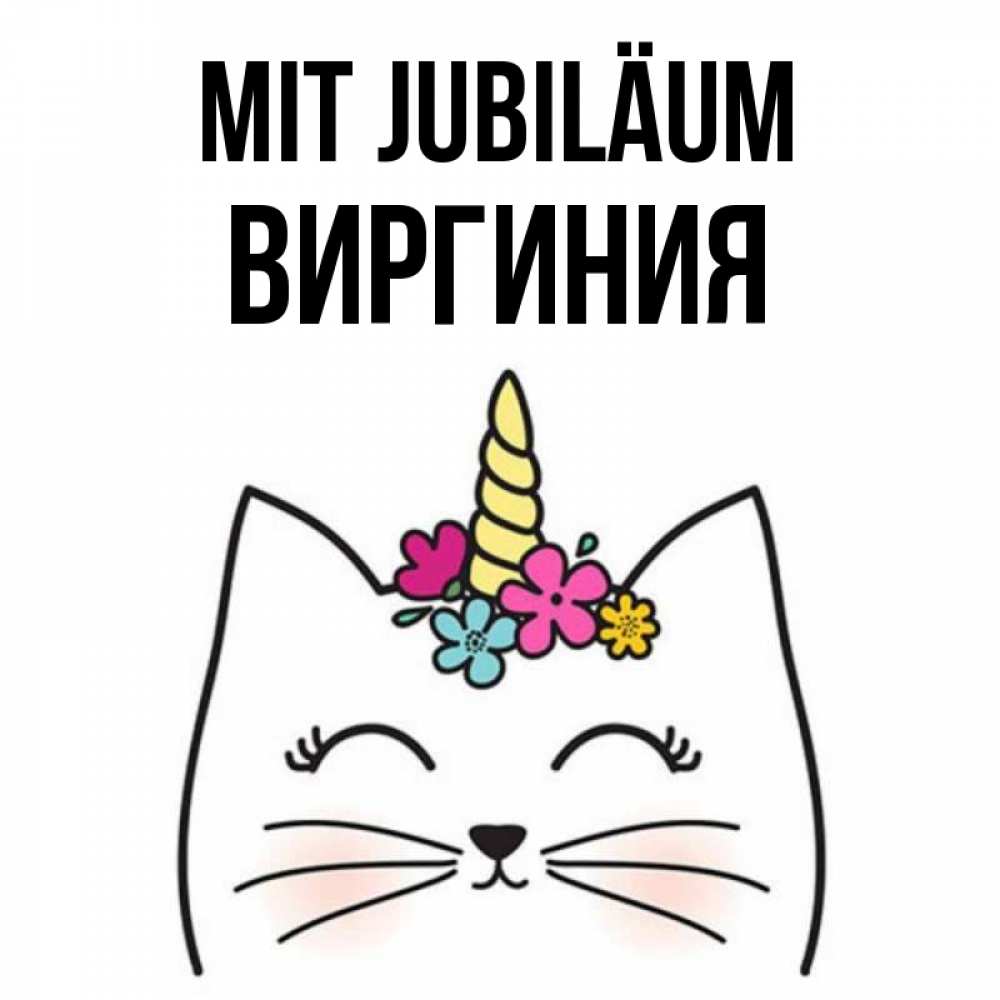 Открытка на каждый день с именем, Виргиния Mit Jubiläum милый кот с одним рожком Прикольная открытка с пожеланием онлайн скачать бесплатно 
