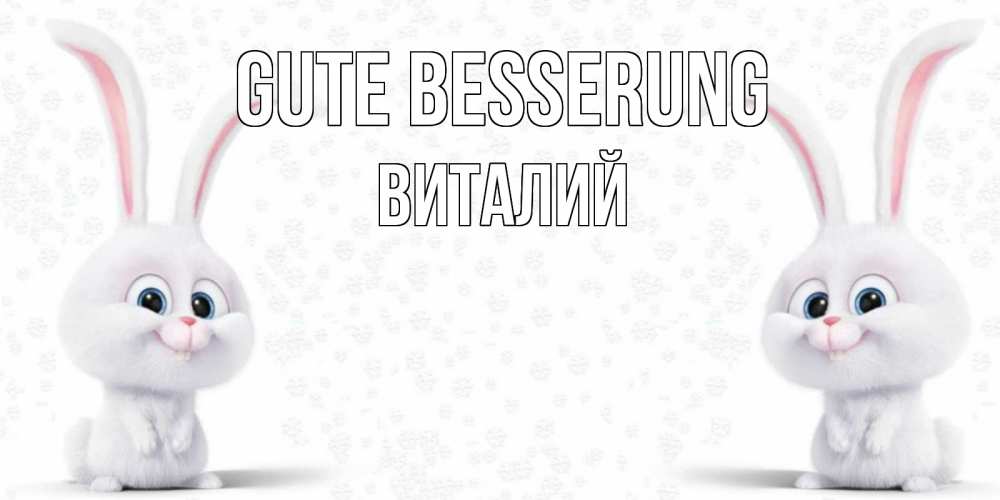 Открытка на каждый день с именем, Виталий Gute Besserung не болей с зайцем Прикольная открытка с пожеланием онлайн скачать бесплатно 
