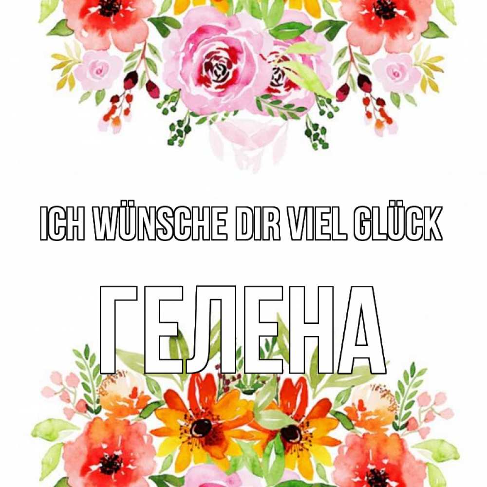 Открытка на каждый день с именем, Гелена Ich wünsche dir viel Glück открытка с цветами акварелью Прикольная открытка с пожеланием онлайн скачать бесплатно 