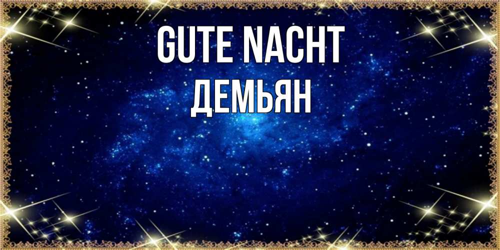 Открытка на каждый день с именем, Демьян Gute Nacht открытки перед сном Прикольная открытка с пожеланием онлайн скачать бесплатно 