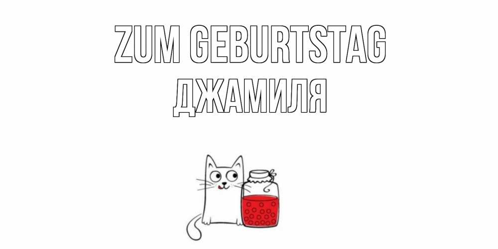 Открытка на каждый день с именем, Джамиля Zum Geburtstag кот, варенье Прикольная открытка с пожеланием онлайн скачать бесплатно 