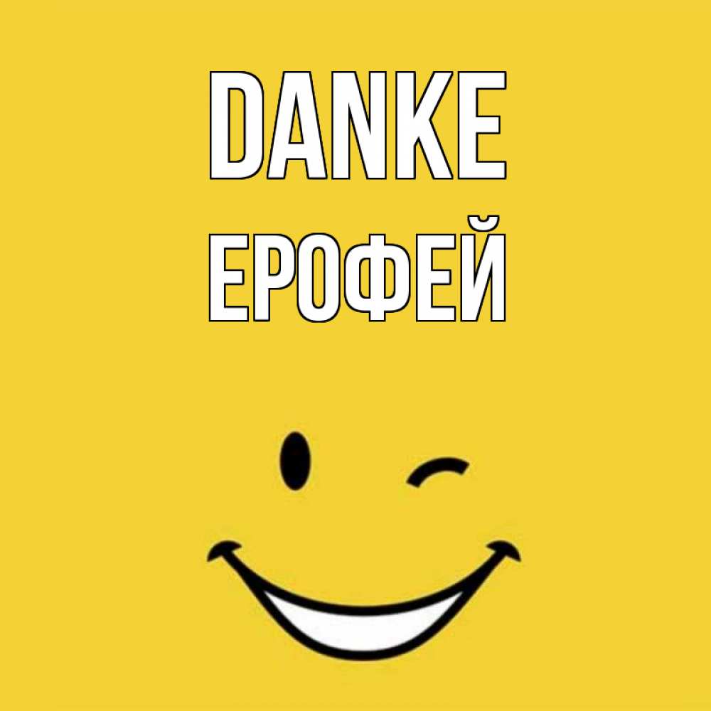 Открытка на каждый день с именем, Ерофей Danke благодарю и улыбаюсь Прикольная открытка с пожеланием онлайн скачать бесплатно 