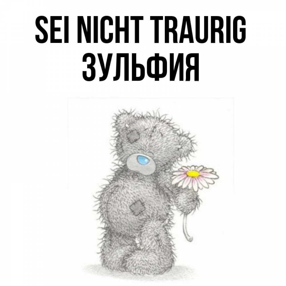 Открытка на каждый день с именем, Зульфия Sei nicht traurig Плюшевый медвежонок с заплатками Прикольная открытка с пожеланием онлайн скачать бесплатно 