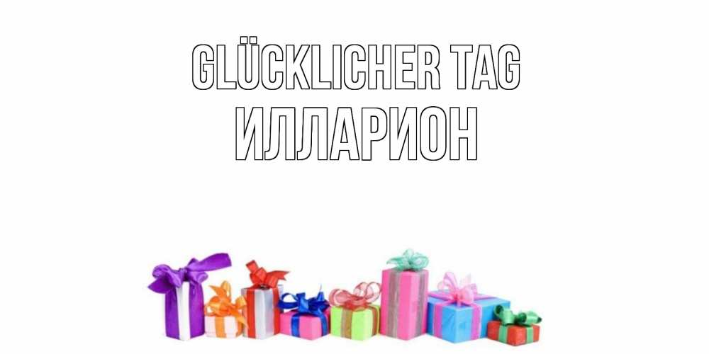 Открытка на каждый день с именем, Илларион Glücklicher Tag отличного дня Прикольная открытка с пожеланием онлайн скачать бесплатно 