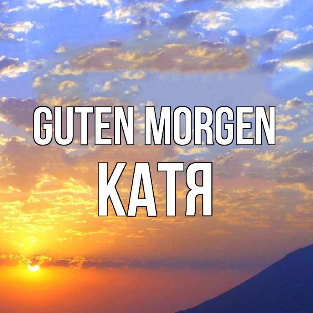 Открытка на каждый день с именем, Катя Guten Morgen облака и солнце Прикольная открытка с пожеланием онлайн скачать бесплатно 