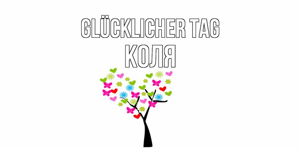 Открытка на каждый день с именем, Коля Glücklicher Tag открытки на каждый день Прикольная открытка с пожеланием онлайн скачать бесплатно 
