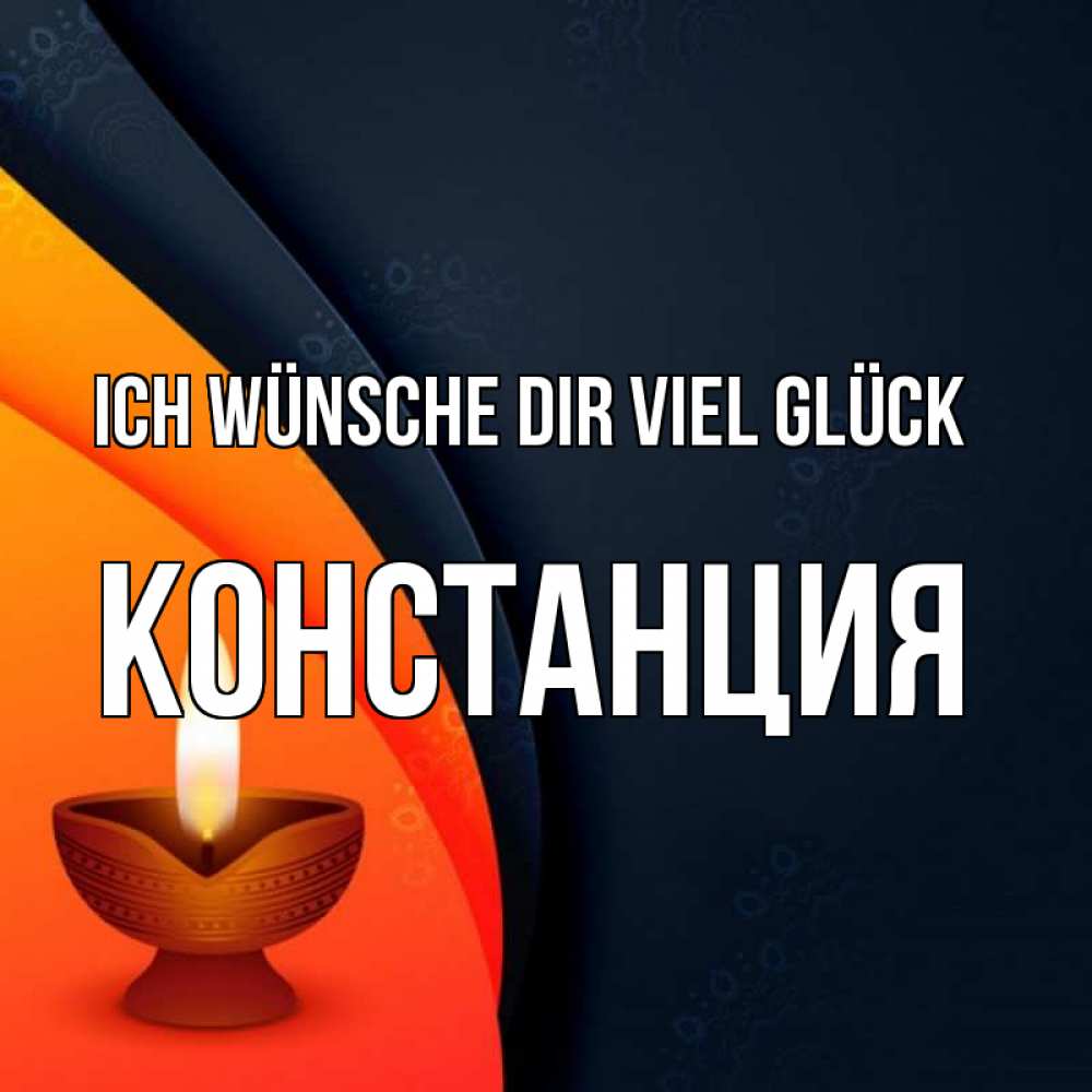 Открытка на каждый день с именем, Констанция Ich wünsche dir viel Glück абстрактный фон Прикольная открытка с пожеланием онлайн скачать бесплатно 