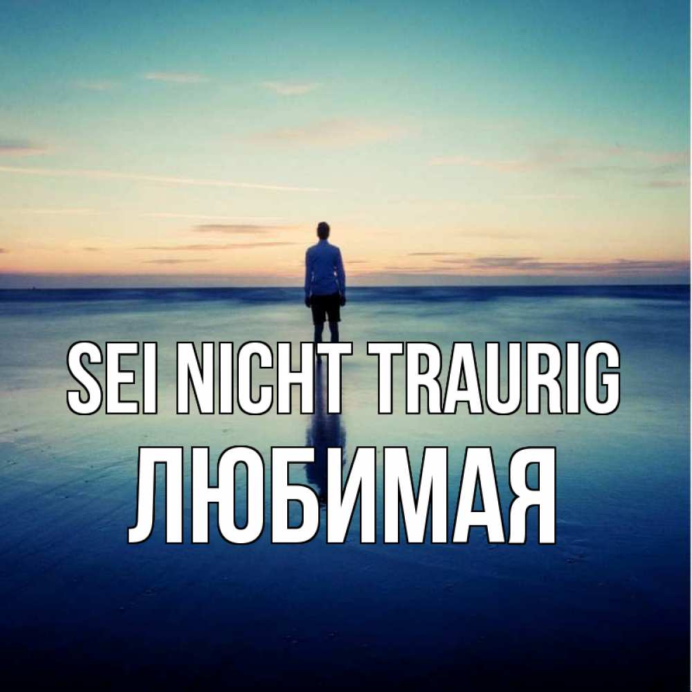 Открытка на каждый день с именем, Любимая Sei nicht traurig небо и гладь льда Прикольная открытка с пожеланием онлайн скачать бесплатно 