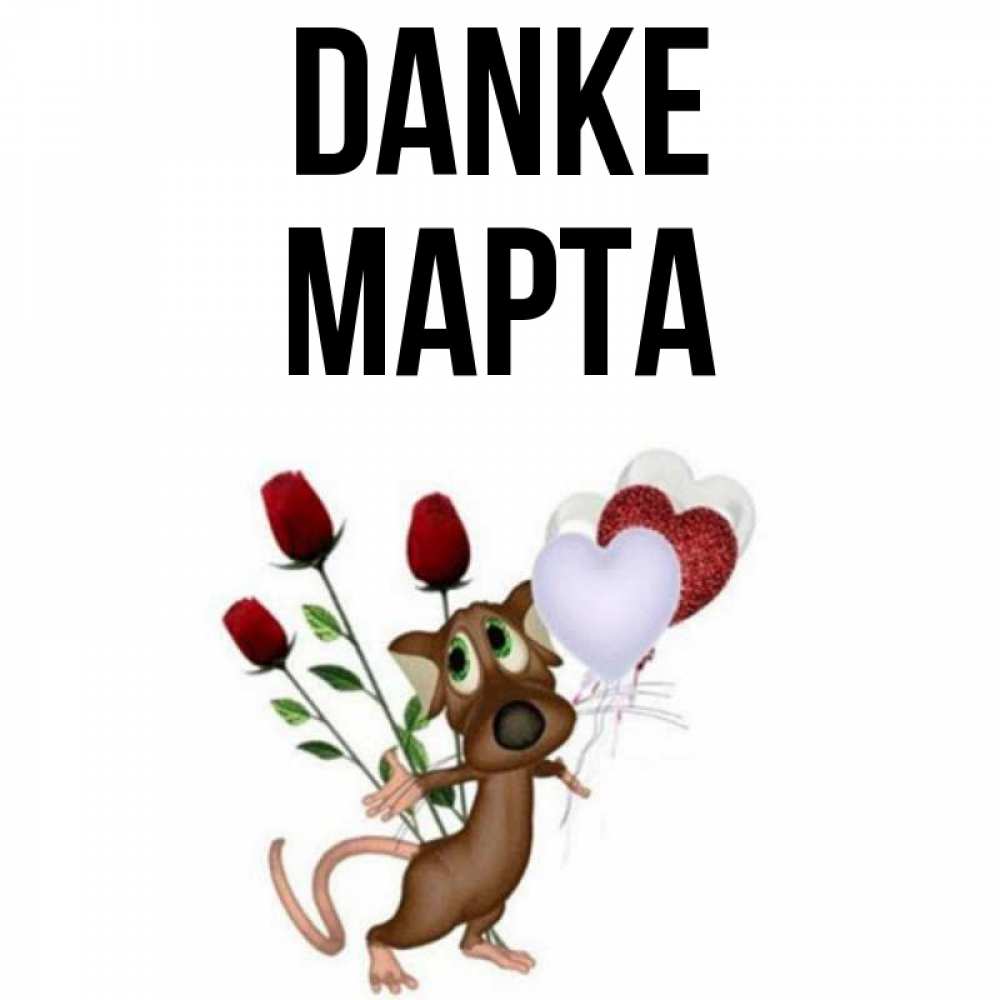 Открытка на каждый день с именем, Марта Danke песик с шариками в форме сердец Прикольная открытка с пожеланием онлайн скачать бесплатно 