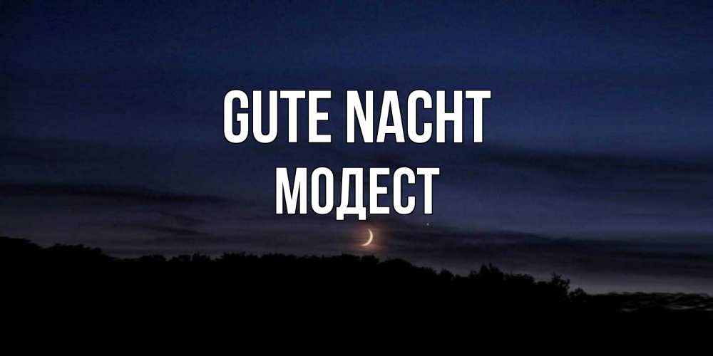 Открытка на каждый день с именем, Модест Gute Nacht месяц Прикольная открытка с пожеланием онлайн скачать бесплатно 