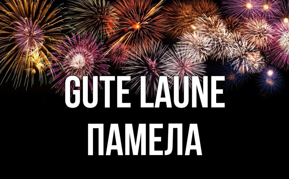Открытка на каждый день с именем, Памела Gute Laune Фейрверг 1 Прикольная открытка с пожеланием онлайн скачать бесплатно 