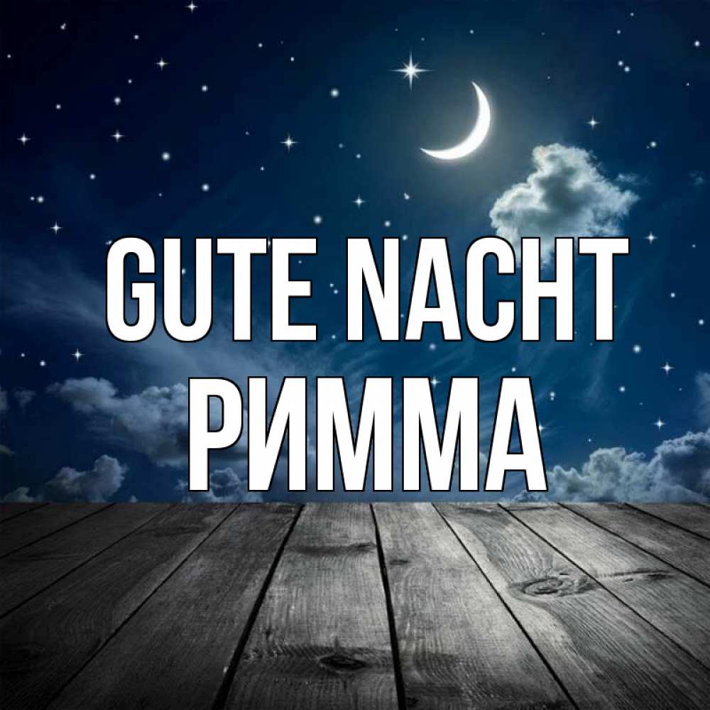Открытка на каждый день с именем, Римма Gute Nacht месяц и звезда Прикольная открытка с пожеланием онлайн скачать бесплатно 