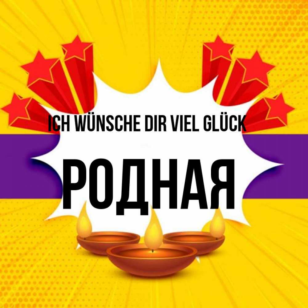 Открытка на каждый день с именем, Родная Ich wünsche dir viel Glück векторное изображение Прикольная открытка с пожеланием онлайн скачать бесплатно 