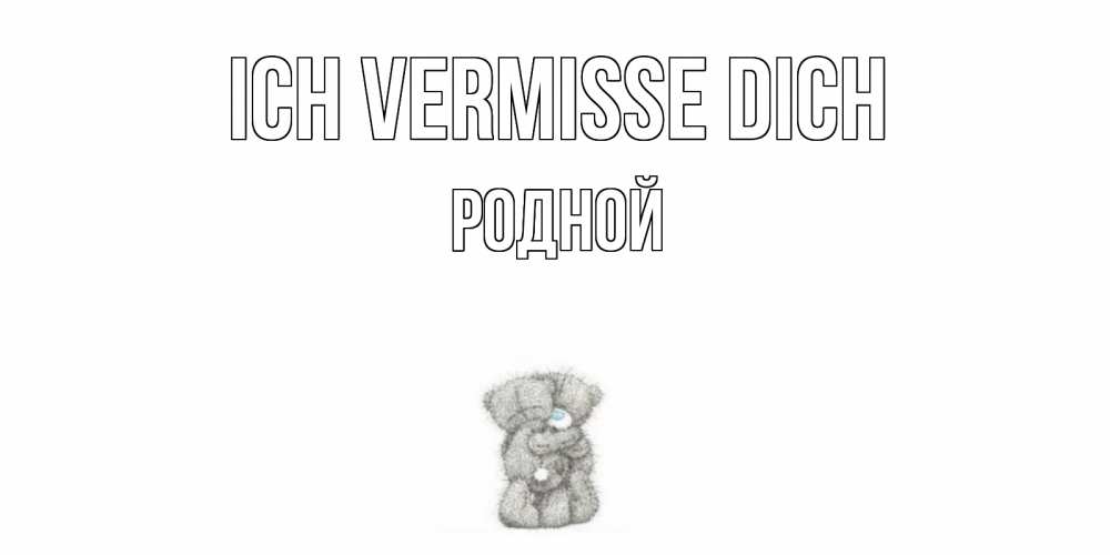 Открытка на каждый день с именем, Родной Ich vermisse dich мишки Прикольная открытка с пожеланием онлайн скачать бесплатно 