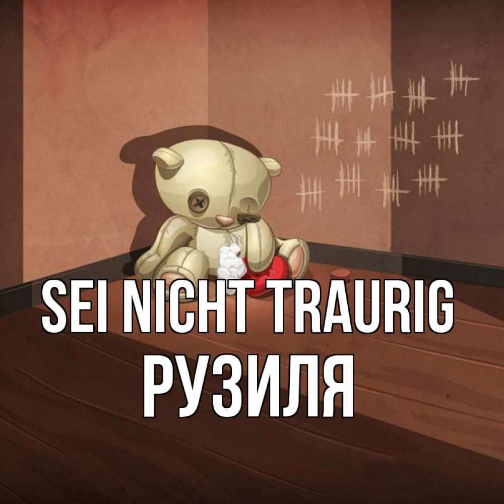 Открытка на каждый день с именем, Рузиля Sei nicht traurig мишку бросила хозяйка Прикольная открытка с пожеланием онлайн скачать бесплатно 