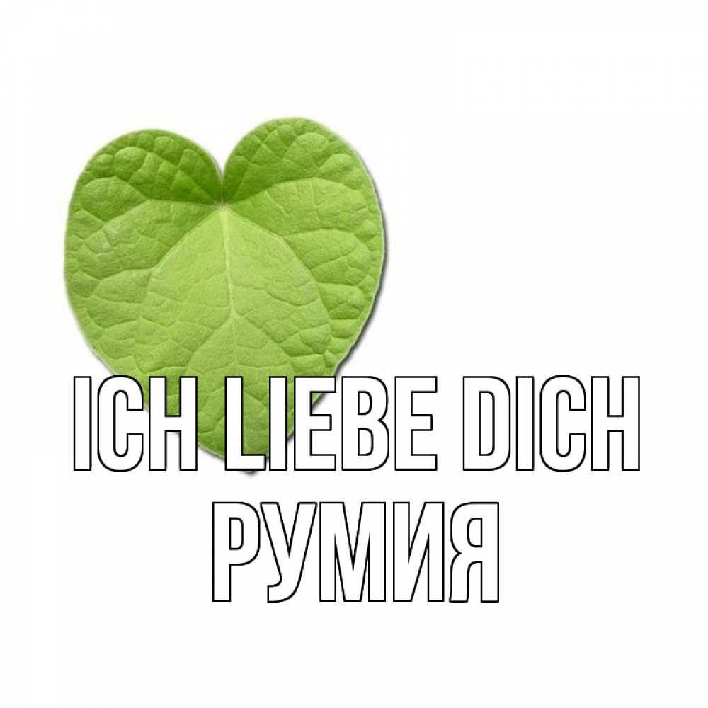 Открытка на каждый день с именем, Румия Ich liebe dich тебе Прикольная открытка с пожеланием онлайн скачать бесплатно 