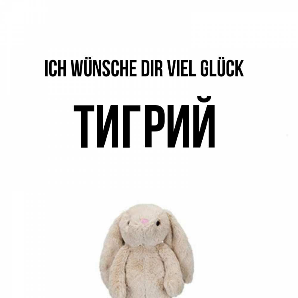 Открытка на каждый день с именем, Тигрий Ich wünsche dir viel Glück сайт создаватель открыток Прикольная открытка с пожеланием онлайн скачать бесплатно 