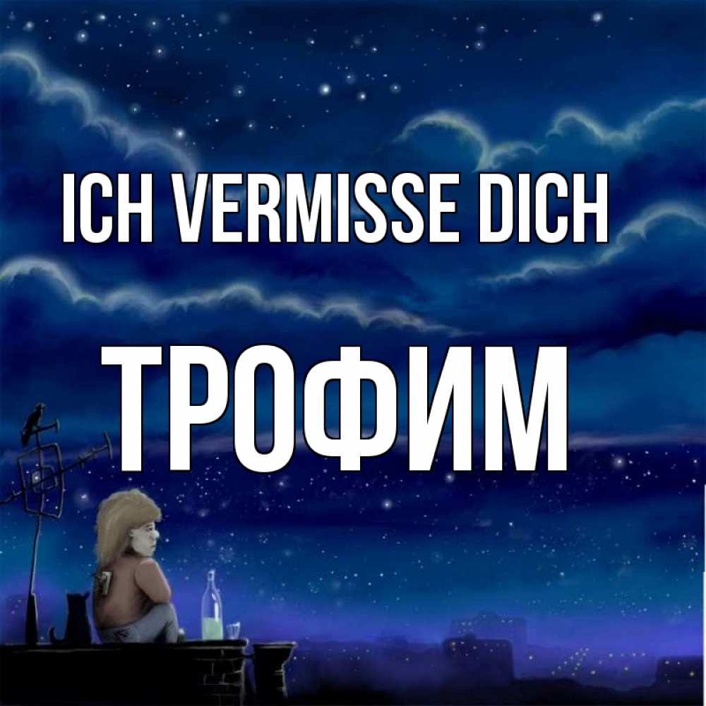 Открытка на каждый день с именем, Трофим Ich vermisse dich на крыше 1 Прикольная открытка с пожеланием онлайн скачать бесплатно 