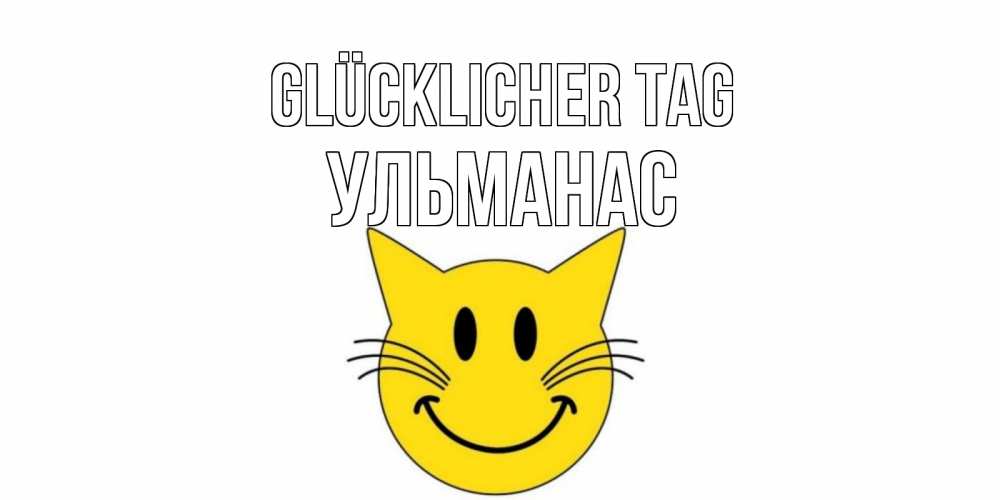 Открытка на каждый день с именем, Ульманас Glücklicher Tag открытка с котом Прикольная открытка с пожеланием онлайн скачать бесплатно 