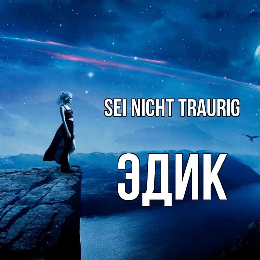 Открытка на каждый день с именем, Эдик Sei nicht traurig вода и скала Прикольная открытка с пожеланием онлайн скачать бесплатно 
