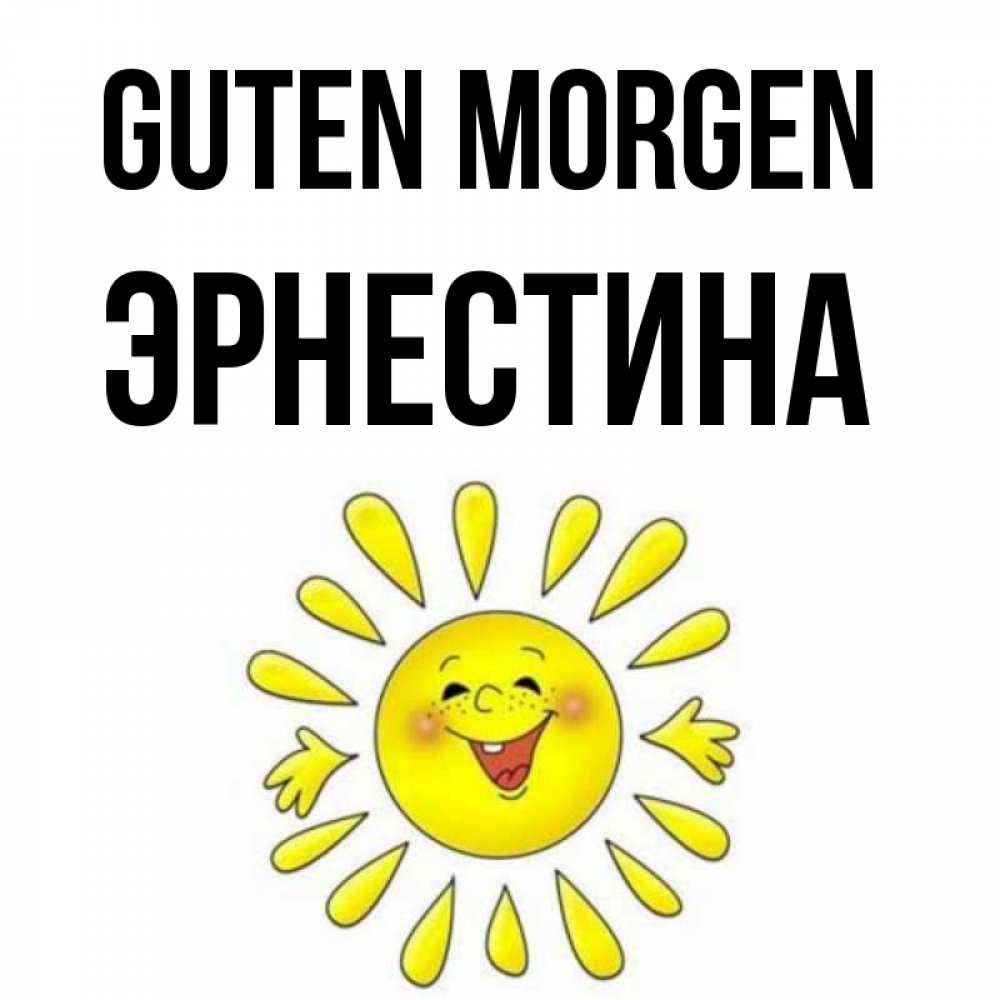 Открытка на каждый день с именем, Эрнестина Guten Morgen улыбка Прикольная открытка с пожеланием онлайн скачать бесплатно 