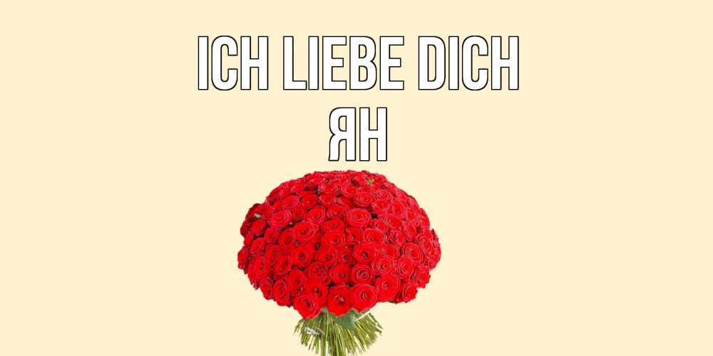 Открытка на каждый день с именем, Ян Ich liebe dich розы Прикольная открытка с пожеланием онлайн скачать бесплатно 
