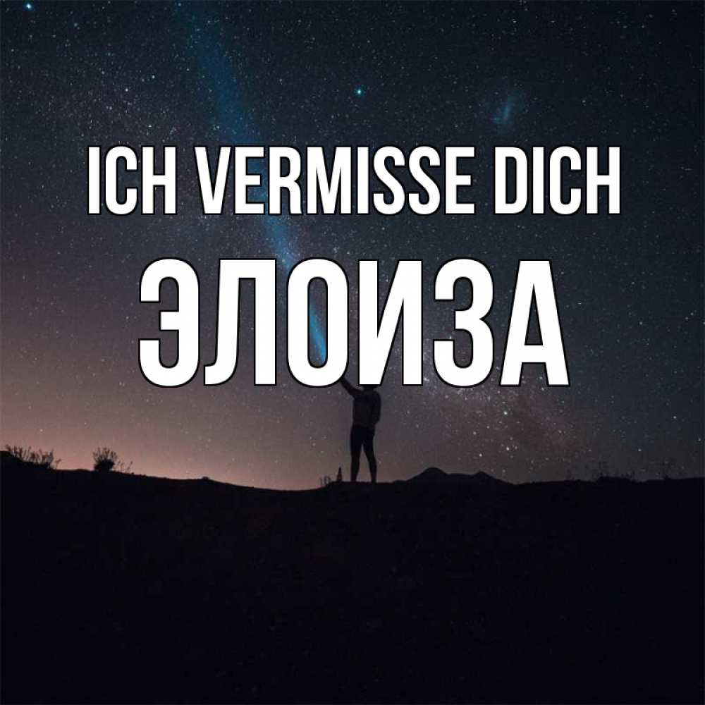 Открытка на каждый день с именем, Элоиза Ich vermisse dich звезды и луч света Прикольная открытка с пожеланием онлайн скачать бесплатно 