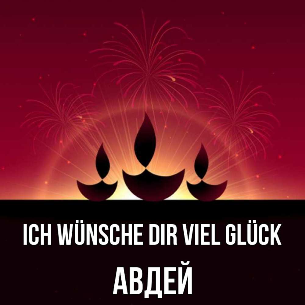 Открытка на каждый день с именем, Авдей Ich wünsche dir viel Glück праздник Прикольная открытка с пожеланием онлайн скачать бесплатно 