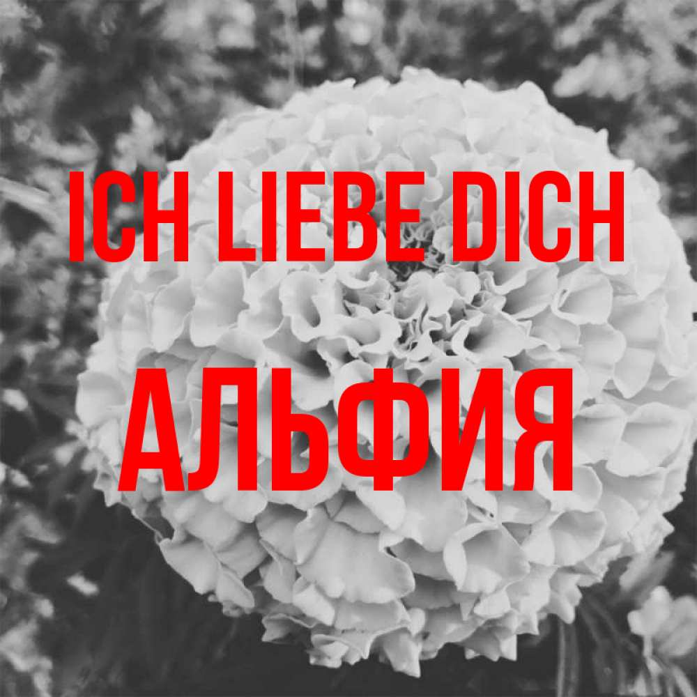 Открытка на каждый день с именем, Альфия Ich liebe dich подпись Прикольная открытка с пожеланием онлайн скачать бесплатно 