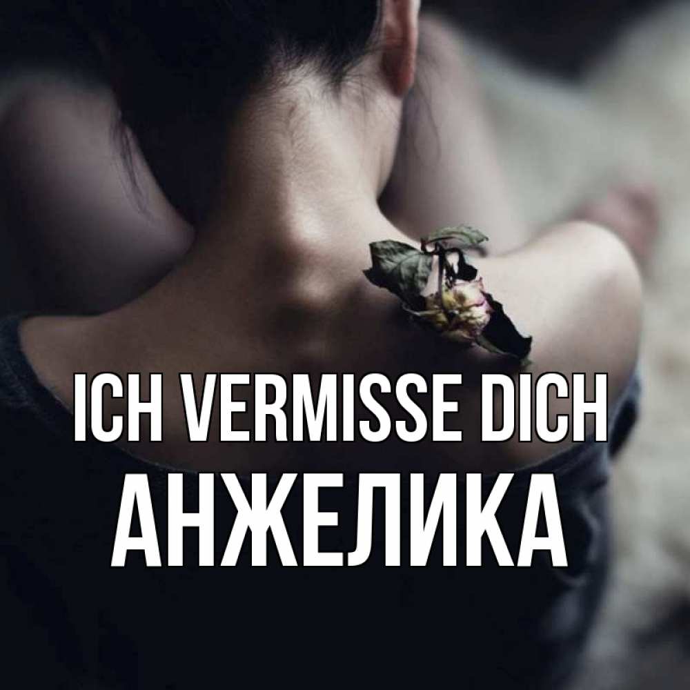 Открытка на каждый день с именем, Анжелика Ich vermisse dich засох цветок Прикольная открытка с пожеланием онлайн скачать бесплатно 