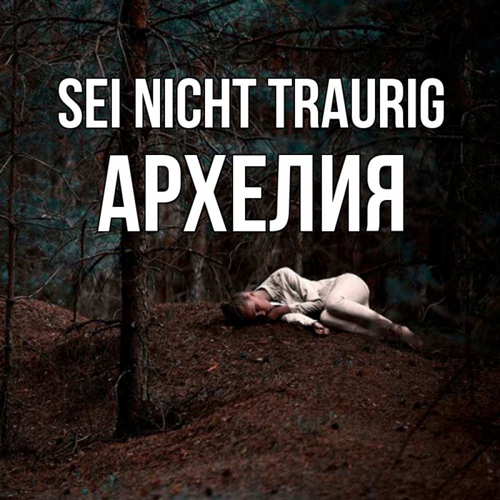 Открытка на каждый день с именем, Архелия Sei nicht traurig лес Прикольная открытка с пожеланием онлайн скачать бесплатно 