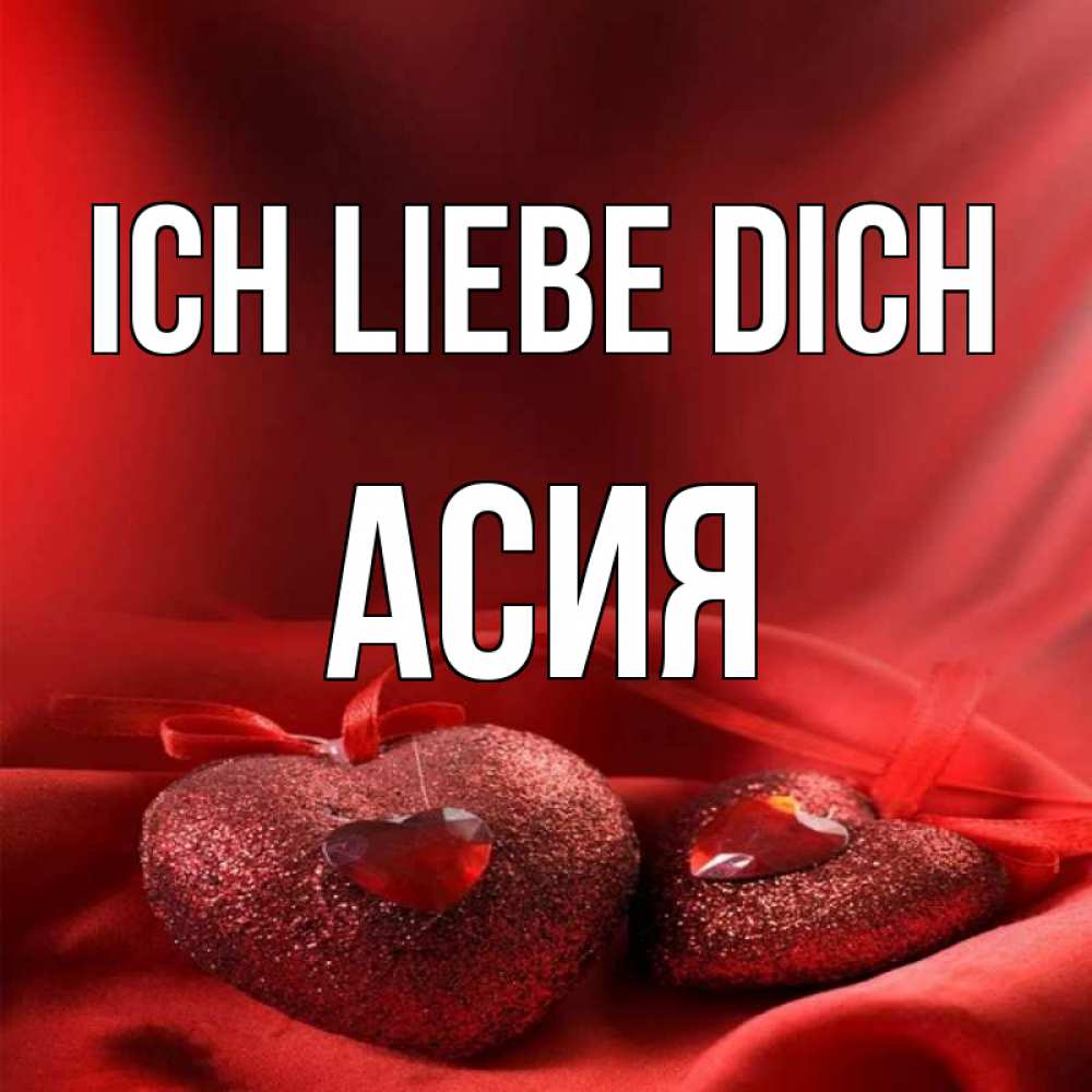 Открытка на каждый день с именем, Асия Ich liebe dich с лентами Прикольная открытка с пожеланием онлайн скачать бесплатно 
