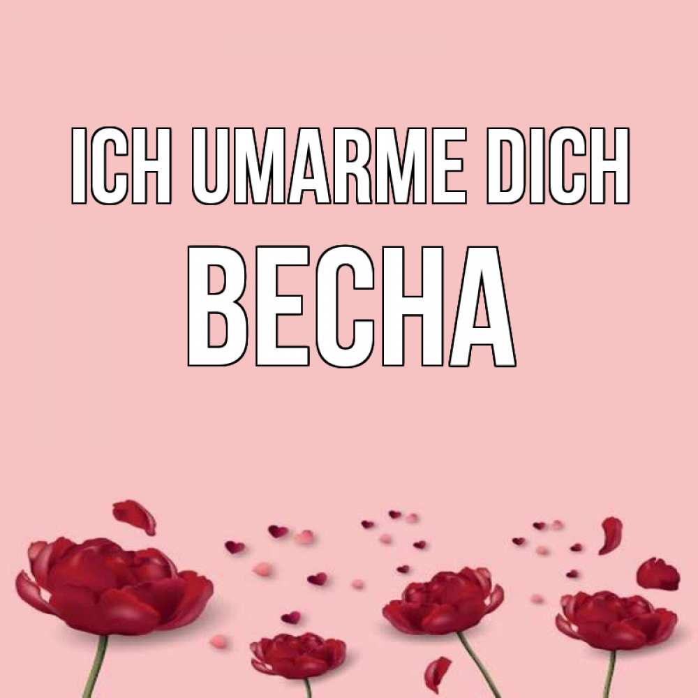 Открытка на каждый день с именем, Весна Ich umarme dich бесплатно Прикольная открытка с пожеланием онлайн скачать бесплатно 
