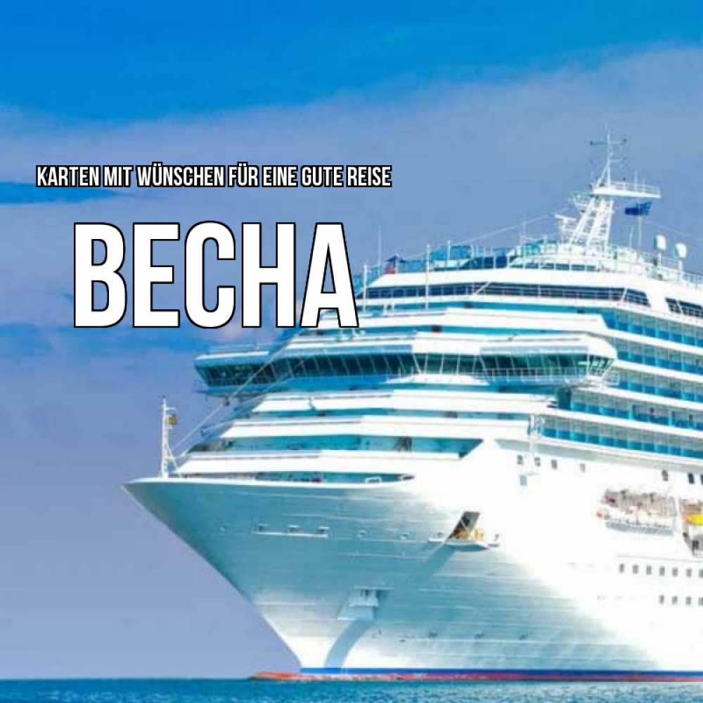 Открытка на каждый день с именем, Весна Karten mit Wünschen für eine gute Reise огромный лайнер Прикольная открытка с пожеланием онлайн скачать бесплатно 
