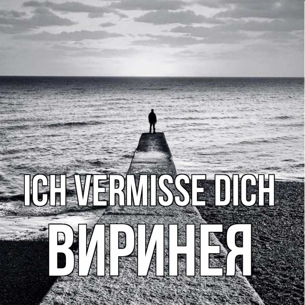 Открытка на каждый день с именем, Виринея Ich vermisse dich скучашки Прикольная открытка с пожеланием онлайн скачать бесплатно 