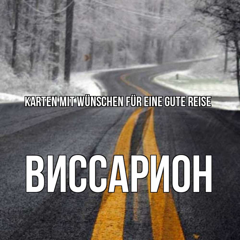 Открытка на каждый день с именем, Виссарион Karten mit Wünschen für eine gute Reise хорошего вам путешествия Прикольная открытка с пожеланием онлайн скачать бесплатно 