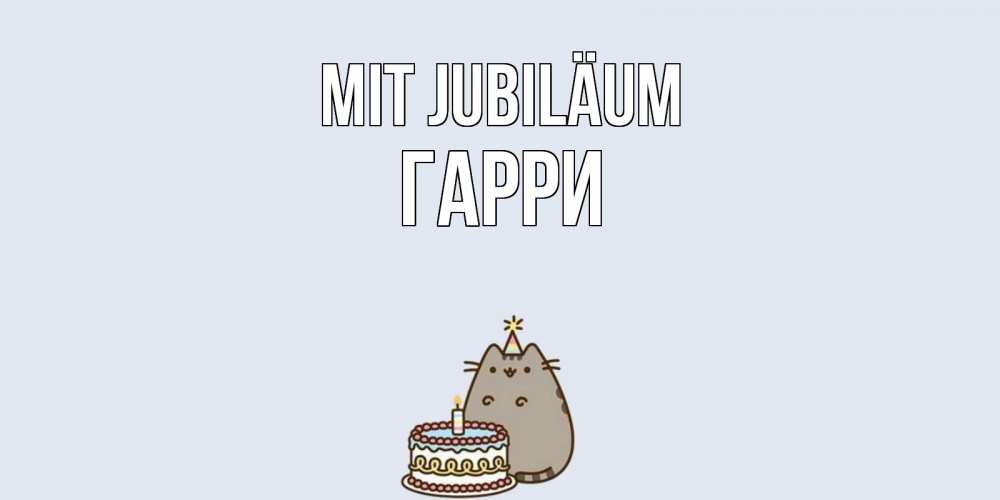 Открытка на каждый день с именем, Гарри Mit Jubiläum кот, торт Прикольная открытка с пожеланием онлайн скачать бесплатно 