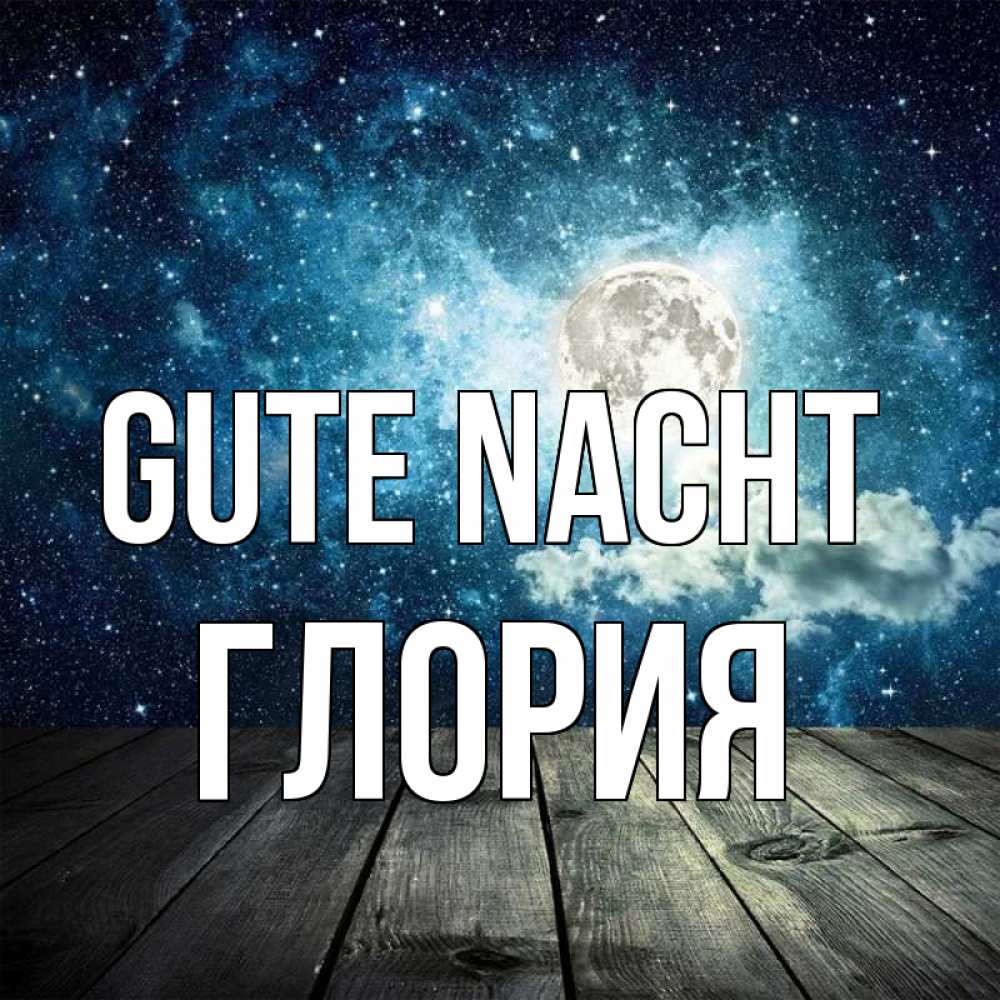 Открытка на каждый день с именем, Глория Gute Nacht луна Прикольная открытка с пожеланием онлайн скачать бесплатно 