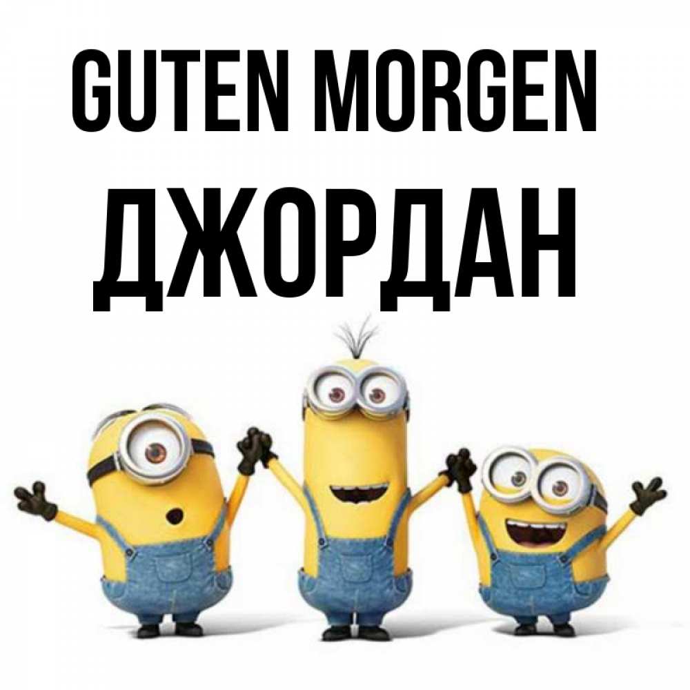 Открытка на каждый день с именем, Джордан Guten Morgen бодренького утра Прикольная открытка с пожеланием онлайн скачать бесплатно 