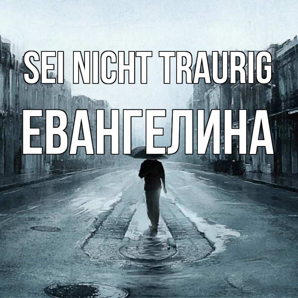 Открытка на каждый день с именем, Евангелина Sei nicht traurig опустевшая улица Прикольная открытка с пожеланием онлайн скачать бесплатно 